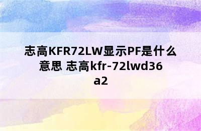 志高KFR72LW显示PF是什么意思 志高kfr-72lwd36a2